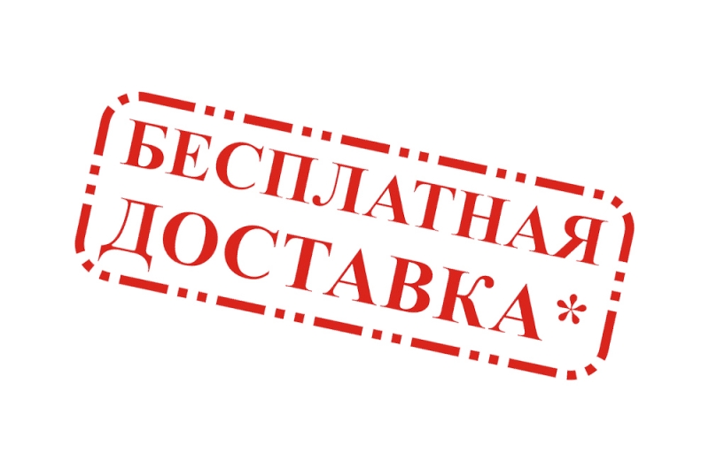 Доставка - в подарок!
