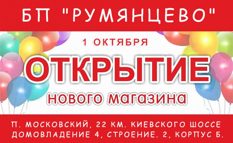 Открытие нового магазина