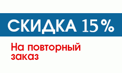 Скидка на повторный заказ