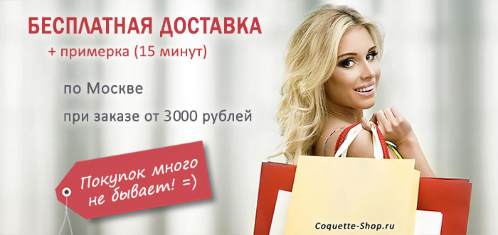 Доставка - в подарок!