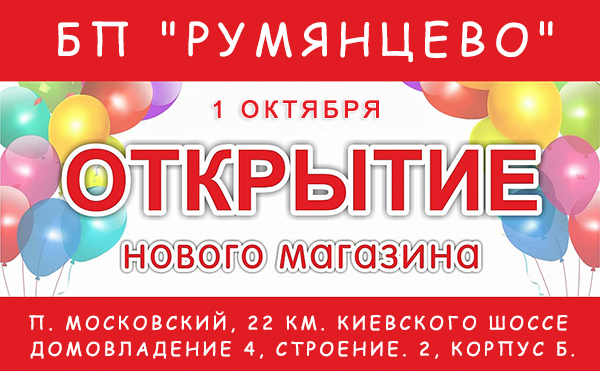 Открытие нового магазина
